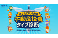 自分に合った“物件探しの軸”が見つかる。不動産投資と収益物件の情報サイト「健美家」、RPG風『不動産投資タイプ診断』を9月25日より提供開始