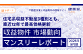 住宅系収益不動産3種別とも、直近12年※で最高価格更新 「収益物件 市場動向マンスリーレポート」2025年9月期