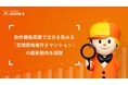 物件価格高騰で注目を集める「定期借地権付きマンション」の最新動向をLIFULL HOME'Sが調査