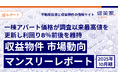 一棟アパート価格が調査以来最高値を更新し利回り8％前後を維持　「収益物件 市場動向マンスリーレポート」2025年10月期