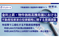 金利上昇・物件価格高騰局面における『不動産投資家の投資戦略に関する意識調査』を健美家が実施