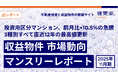 投資用区分マンション、前月比+10.5%の急騰。 価格上昇が加速し、3種別すべてで直近12年の最高値を更新