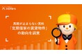 定期借家は安いの？増えているってホント？26年春の住まい探し繁忙期に向けて「定期借家物件」の最新動向をLIFULL HOME'Sが調査
