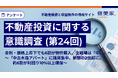金利・価格上昇下でも6割が物件購入、主戦場は「中古」へ　～「中古木造アパート」に融資集中、新築の2倍超に。約6割が利回り10%以上確保～