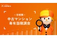 首都圏「中古マンション専有面積」調査【LIFULL HOME'S】