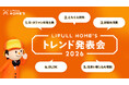 来年の注目トピックスを不動産市況の専門家が解説『LIFULL HOME'S 2026年トレンド発表会』を開催