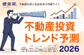 2026年 不動産投資トレンド予測　～データで読み解く、投資家の戦略変化と新たな潮流～