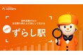 賃料高騰のなか生活費を抑える手法として広がる！注目の「ずらし駅」調査