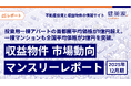 投資用一棟アパートの首都圏平均価格が1億円超え。一棟マンションも全国平均価格が2億円を突破。「収益物件 市場動向マンスリーレポート」2025年12月期