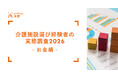 入居一時金の負担者は「本人のみ」が3割の一方で「入居者本人＋家族・親族」が6割、入居前に想定していなかったこと1位は「想定外の追加費用」