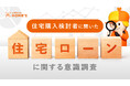 【26年1月】住宅購入者と購入検討者に『住宅ローンに関する定期意識調査』をLIFULL HOME'Sが実施