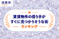 不動産投資家必見！空室リスクが低い可能性のあるエリアはどこ？「賃貸物件の借り手がすぐに見つかりそうな街ランキング」を健美家が発表