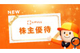 LIFULL、株主優待制度を新設
