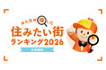 ＜近畿圏版＞2026年 LIFULL HOME'S みんなが探した！住みたい街ランキング