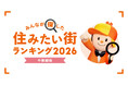 ＜中部圏版＞2026年 LIFULL HOME'S みんなが探した！住みたい街ランキング