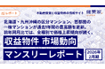 北海道・九州沖縄の区分マンション、首都圏の一棟マンションが過去1年間の最高額を更新。前年同月比では、全種別で価格上昇傾向が続く。「収益物件 市場動向マンスリーレポート」2026年2月期
