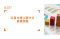 【調査】介護のための同居「したくない」が子世代は約6割、親世代は約8割を占める