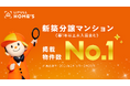 LIFULL HOME'Sが新築分譲マンション（築1年以上未入居含む）で 「掲載物件数No.1」を獲得！