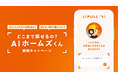 LIFULL、住まい探し専用AI「AIホームズくん」への“無茶ぶり”で総額100万円分の「えらべるPay®」が当たるSNSキャンペーン開始