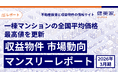 一棟マンションの全国平均価格が最高値を更新「収益物件 市場動向マンスリーレポート」2026年3月期