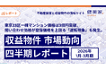 東京23区一棟マンション価格は3億円突破、問い合わせ価格が登録価格を上回る「逆転現象」も発生。「収益物件 市場動向四半期レポート」2026年1月～3月期