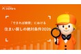 LIFULL HOME'Sが賃貸における「住まい探しの絶対条件ランキング2026」を発表！【前回比60pt急増】少子高齢化で住まい探しは「保証人不要」が絶対条件に