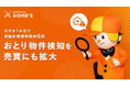 LIFULL HOME'S、おとり物件検知システムを売買領域に展開
