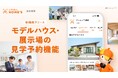GWを前に春の情報収集ニーズが加速！LIFULL HOME'S 注文住宅は見学予約機能の追加でモデルハウス一覧への流入が+53%、詳細ページへの遷移率も+62%と大幅上昇