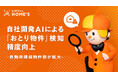 LIFULL HOME'S、自社開発AIの「おとり物件」検知精度を向上！AI検知による自動非掲載物件数は前年同期比163倍に拡大