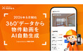 LIFULL HOME'S 賃貸、360度空間データから物件動画をAIで自動生成する機能を2026年6月より開始