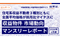 住宅系収益不動産３種別ともに全国平均価格が前月比マイナスに「収益物件 市場動向マンスリーレポート」2026年4月期