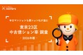 【23区の中古億ション率は18.8％】LIFULL HOME'Sが中古億ション率を調査