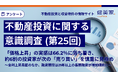 「価格上昇」の実感は66.2％に落ち着き、約6割の投資家が次の「売り買い」を慎重に見極め　〜金利上昇局面のなか、融資期間は21年以上の長期融資が増加傾向に〜