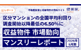 区分マンションの全国平均利回りが調査開始以降最低の6.50％に「収益物件 市場動向マンスリーレポート」2026年5月期
