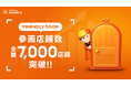 住まい探しに困難を抱える「住宅弱者」に寄り添うLIFULL HOME'S「FRIENDLY DOOR」、参画する不動産会社が全国で7,000店舗を突破