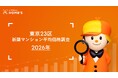 東京23区の新築マンション平均価格「1億円超えエリア」が19区に広がる、LIFULL HOME'S が東京23区の2026年新築マンションの平均価格を調査