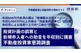 【投資計画の誤算と新規参入者への助言年収別調査】年収500万円未満の層は「修繕費の予算オーバー」、年収3,000万円以上の層は「融資条件の悪化」が誤算。年収帯による投資リスクの“二極化”が鮮明に