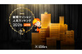 【全国1位は神奈川県小田原市のタワーマンション、関西圏もTOP10入り】LIFULL HOME'Sが「2026年上半期 新築マンション人気ランキング」を発表