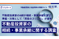 【不動産投資家の8割が相続・事業承継を想定、準備・対策として「資産のスリム化」が最多】健美家がお盆を前に、不動産投資家を対象とした「相続・事業承継に関する調査」を実施