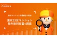 東京23区中古マンションの築年数別反響をLIFULL HOME'Sが調査
