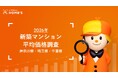 都心の価格高騰で神奈川・埼玉・千葉にも「局地バブル」発生、新築マンション価格の二極化が進む【LIFULL HOME'S新築マンション価格調査 2026】