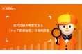 【シェアすれば賃料は4.3万円/月安くなる!?】賃料高騰を受け、需要高まる「シェア前提住宅」動向をLIFULL HOME’Sが調査