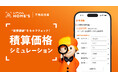 物件の“資産価値”をセルフチェック！LIFULL HOME'S 不動産投資、公的データに基づき簡易試算できる新機能「積算価格シミュレーション」を提供開始