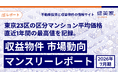 東京23区の区分マンション平均価格が直近1年間の最高値を記録。「収益物件 市場動向マンスリーレポート」2026年7月期