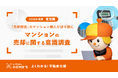 「売却前提」のマンション購入が51.9％と過半数に！LIFULL HOME'Sが「東京圏のマンションの売却に関する意識調査」を発表