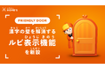 【住まい探しにおける「漢字の壁」を解消】LIFULL HOME'S「FRIENDLY DOOR」に「ルビ（ふりがな）表示機能」を追加