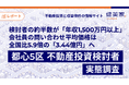 【都心5区・不動産投資検討者の実態調査】検討者の約半数が「年収1,500万円以上」、会社員の問い合わせ平均価格は全国比5.9倍の「3.44億円」へ。