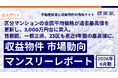 区分マンションの全国平均価格が過去最高値を更新し、3,000万円台に突入。首都圏、一都三県、23区も直近1年間の最高値に。「収益物件 市場動向マンスリーレポート」2026年8月期