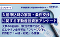 入居申込時の条件交渉、大家の9割超が「状況次第で応じる」。応じやすい条件等は「フリーレント」、約3割が「人柄・対応」も重視。