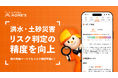 LIFULL HOME'Sが中古マンション・中古一戸建ての洪水・土砂災害リスク判定の精度を向上